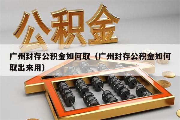 西安封存公积金如何取（西安封存公积金如何取出来用）