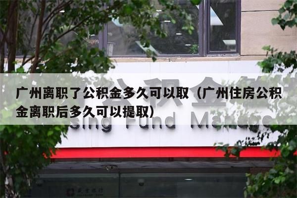 西安离职了公积金多久可以取（西安住房公积金离职后多久可以提取）