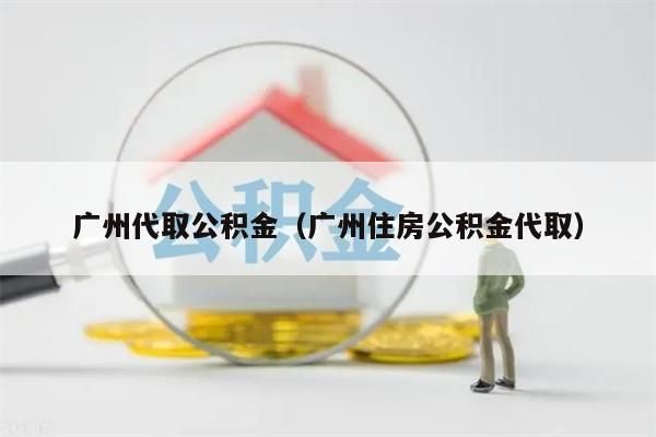 西安代取公积金（西安住房公积金代取）